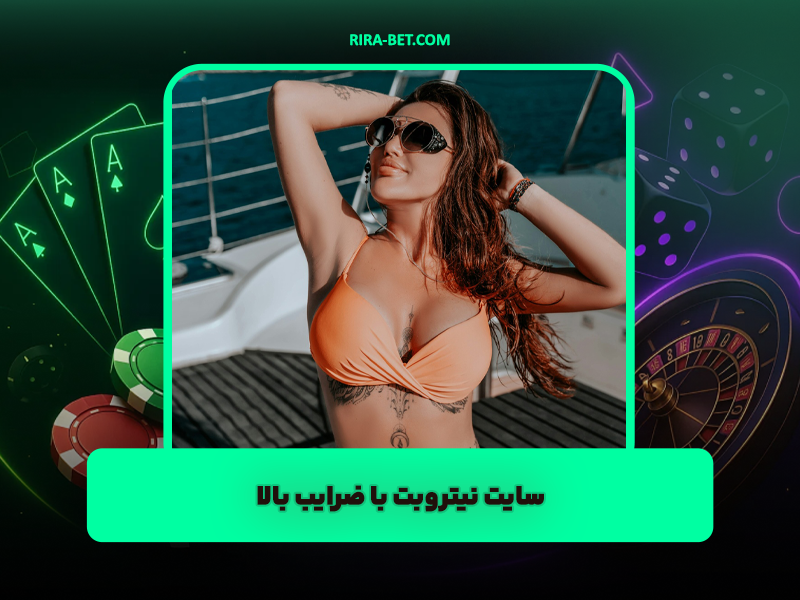 سایت نیتروبت NITROBET ضرایب شگفت انگیز بازی انفجار نیتروبت