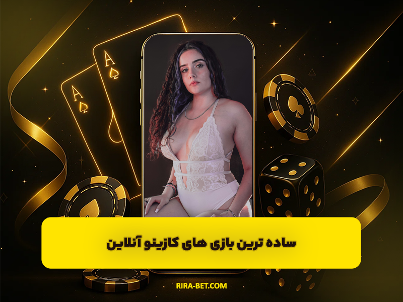 6 ساده ترین بازی های کازینو آنلاین