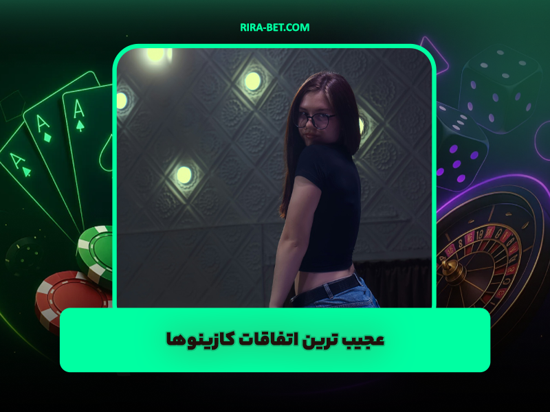 6 عجیب ترین اتفاقات کازینو ها که توضیحی برایشان وجود ندارد!