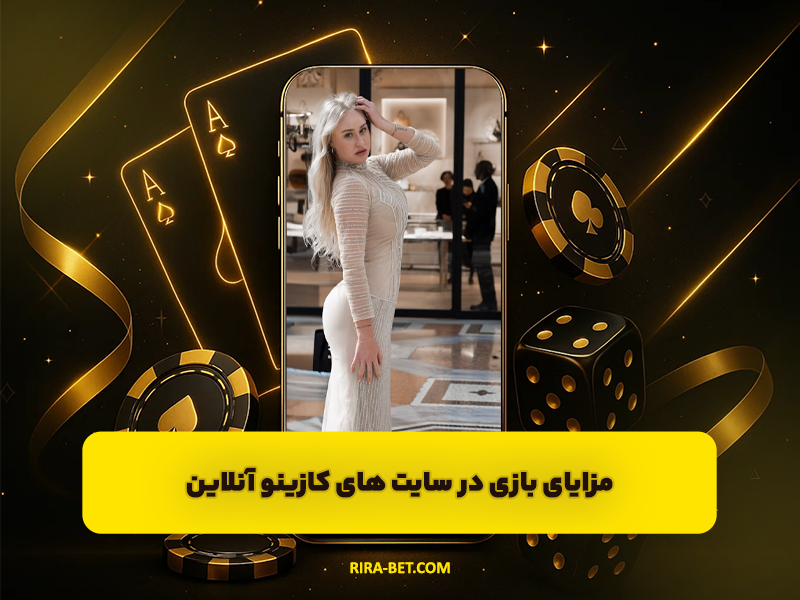 6 مزیت بازی در سایت های کازینو آنلاین