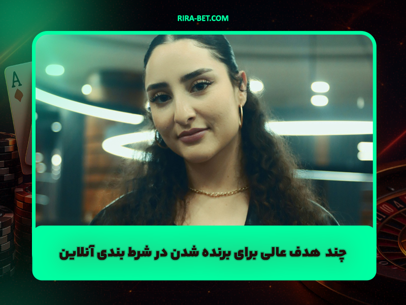 6 هدف عالی برای برنده شدن در شرط بندی آنلاین