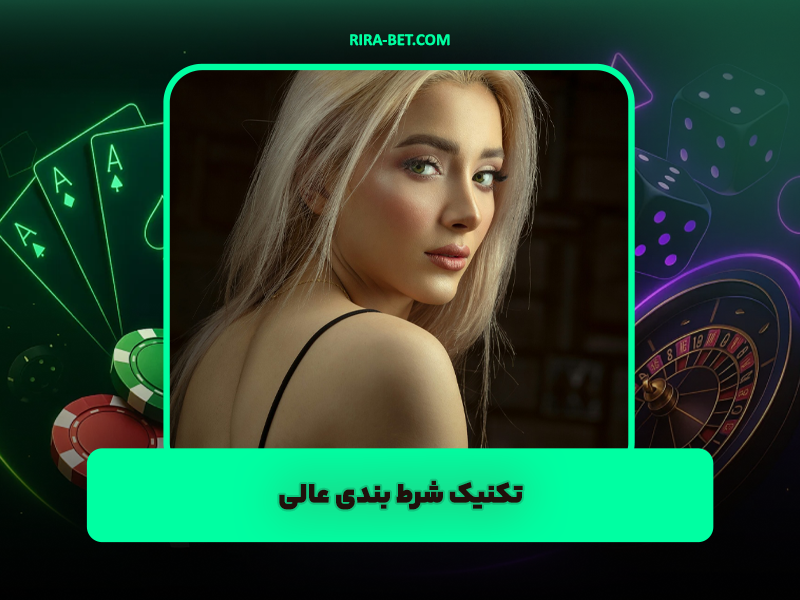 7 تکنیک شرط بندی عالی که پول بیشتری در جیب شما می گذارند!