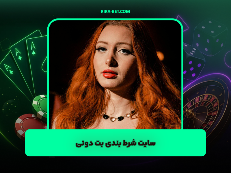 سایت شرط بندی بت دونی Betdooni: آدرس جدید با شارژ هدیه و ثبت نام رایگان