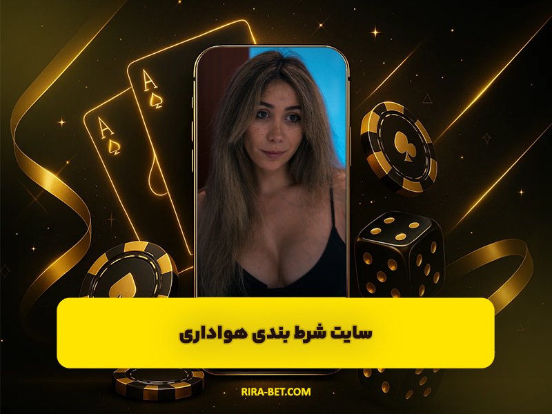 سایت شرط بندی هواداری Havadari ادرس جدید سایت پیش بینی فوتبال