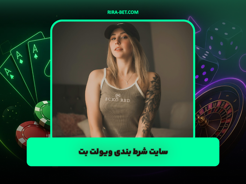 سایت شرط بندی ویولت بت violet bet با آپشن های جدید و ضرایب بالا
