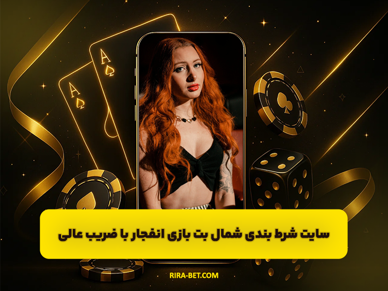 سایت شمال بت SHOMALBET: سایت شرط بندی بازی انفجار با ضریب عالی