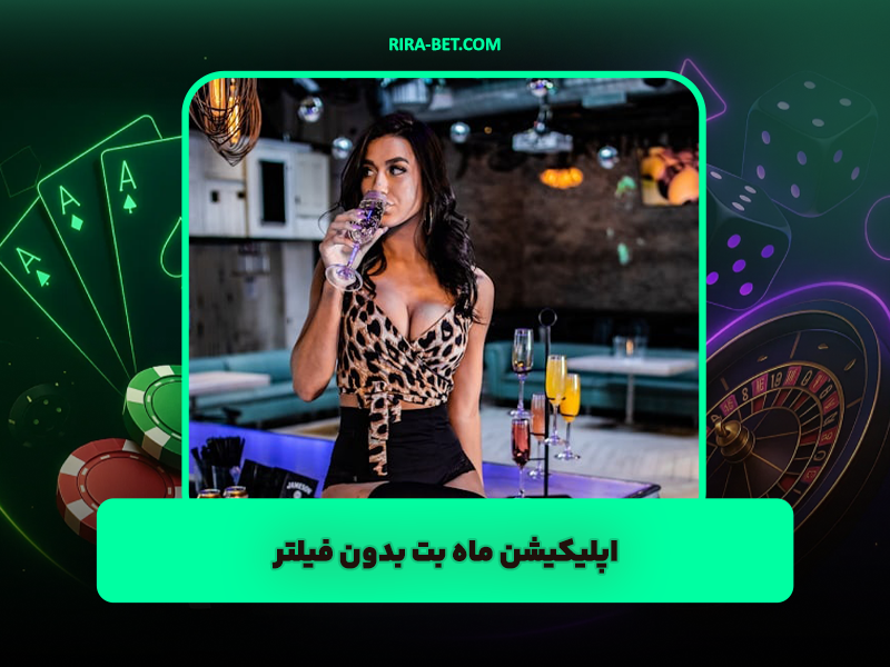 سایت ماه بت (Mah Bet): اپلیکیشن بدون فیلتر و تورنمنت های 700 میلیونی