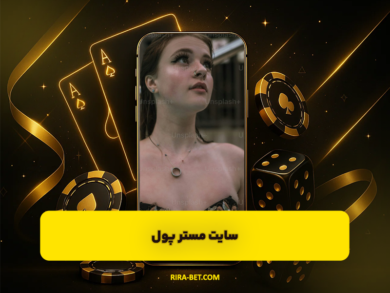 سایت مستر پول MRPOOL سایت تخصصی بازی انفجار با ضریب بالا