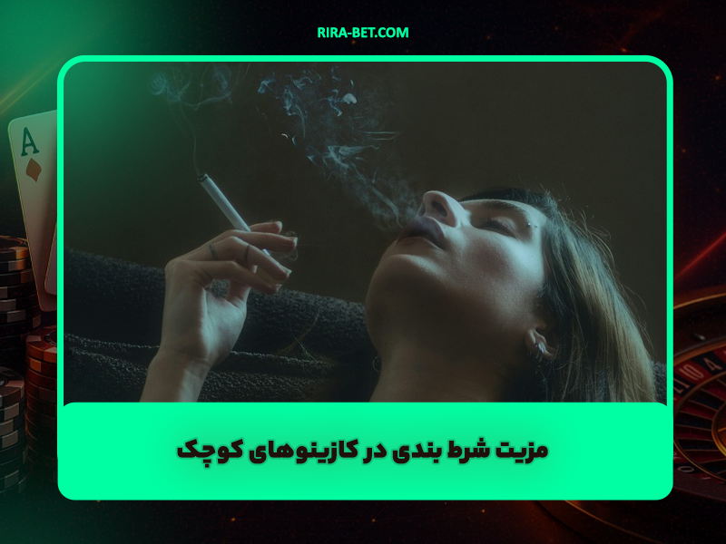 8 مزیت شرط بندی در کازینوهای کوچک که شما را به یک برنده بزرگ تبدیل میکند